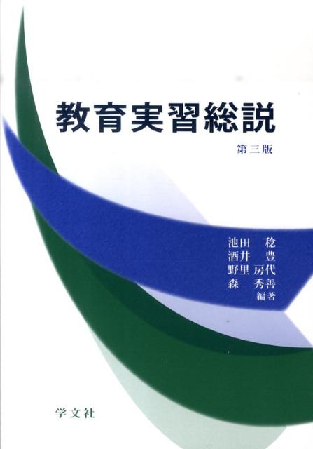 教育実習総説第3版