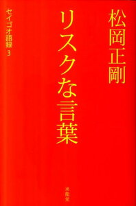 松岡正剛リスクな言葉