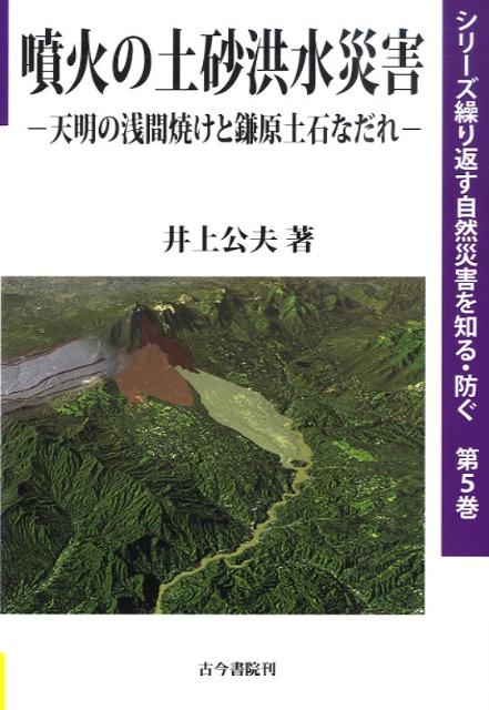 噴火の土砂洪水災害 天明の浅間焼けと鎌原土石なだれ （シリーズ繰り返す自然災害を知る・防ぐ） [ 井上公夫 ]