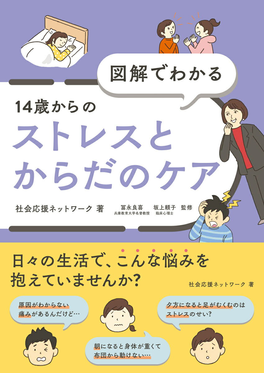 図解でわかる 14歳からのストレスとからだのケア [ 社会応援ネットワーク ]