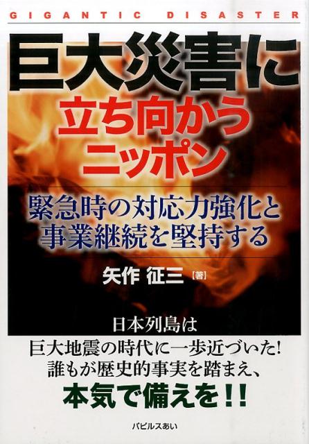 巨大災害に立ち向かうニッポン