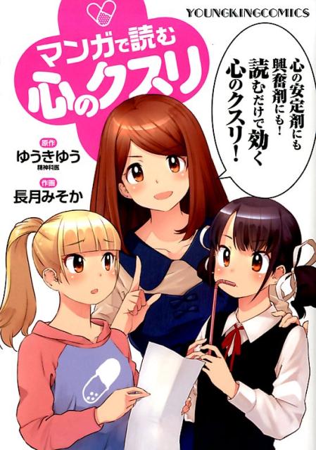 マンガで読む心のクスリ