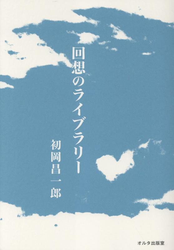 回想のライブラリー