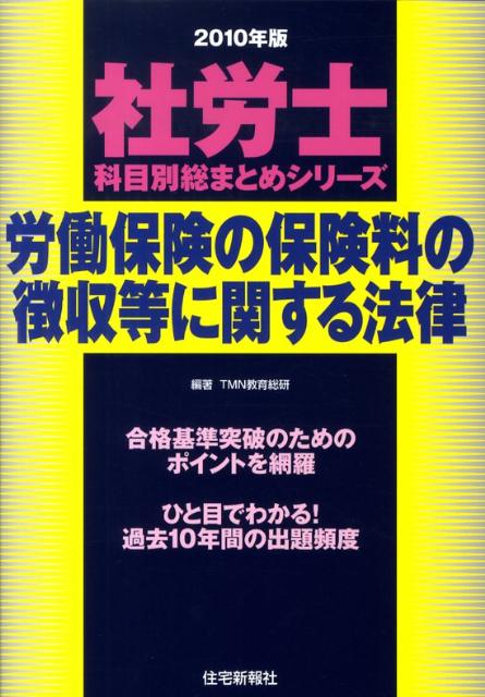 労働保険の保険料の徴収等に関する法律（2010年版）