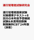 運行管理者国家試験対策標準テキスト+8回分の本年度予想模擬試験&本書用回数無制限無料CBT'24年版（旅客） [ 運行管理者試験研究会 ]