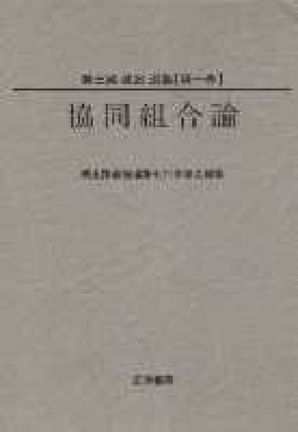 Agriculture and Livestock Industry - 協同組合論 （美土路達雄選集　第一巻） [ 美土路達雄 ]