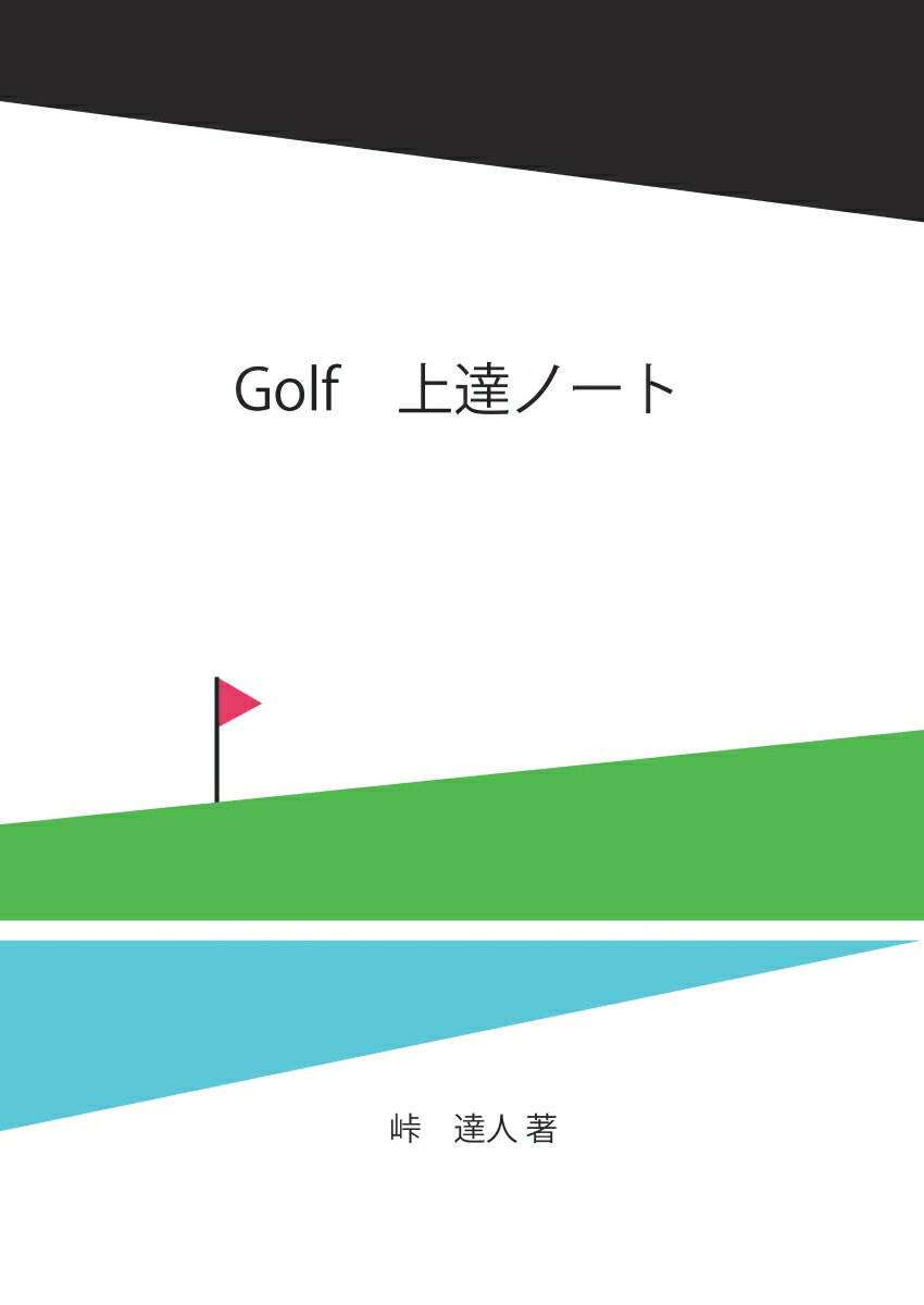 【POD】Golf 上達ノート