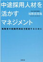 中途採用人材を活かすマネジメント [ 尾形真実哉 ]