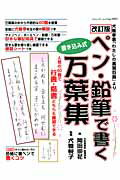 ペン・鉛筆で書く万葉集改訂版
