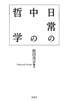 日常の中の哲学