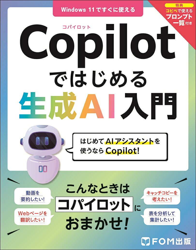 Copilotは、Microsoft社が2023年12月から提供を開始した対話型の生成AIモデルです。
Windowsに標準搭載されている最新のAIアシスタントということで、生成AIブームにも乗り、おおきな話題になっています。本書は、「Copilotで実際どんなことができるの？」「ちょっと気になるけど、まだ使っていない」といった初心者ユーザー向けに、Copilotの使い方を解説した書籍です。

●AIアシスタントを使ってみたい方に！
Windows 11に標準搭載の生成AIであるCopilotの、はじめ方から具体的な使い方までをていねいに紹介。はじめて使う方もすぐにCopilotを使うことができます。

●Windowsの設定も、Webの情報収集も！
Copilotを使えば、Windowsの設定やインターネットの情報収集を簡単に行うことができます。さらに、画像生成や文章や動画の要約など、生成AIならではの使い方を紹介しています。
また、第6章ではCopilot Pro（有償版のCopilot）の使い方も解説しています。

●最適な回答をもらうコツを紹介！
チャットAIであるCopilotは、質問の内容ひとつで得られる回答が大きく異なります。本書では、どんな質問をすればよいかや、追加の質問をすることで回答の精度を高めていくようなコツを紹介しています。

●コピペで使えるプロンプト一覧付き！
本書で紹介しているCopilotへのプロンプト（質問）を、「コピペで使えるプロンプト一覧」としてダウンロードできます。コピペするだけで、文字入力をせずに本書での紹介内容を試してみることができます。