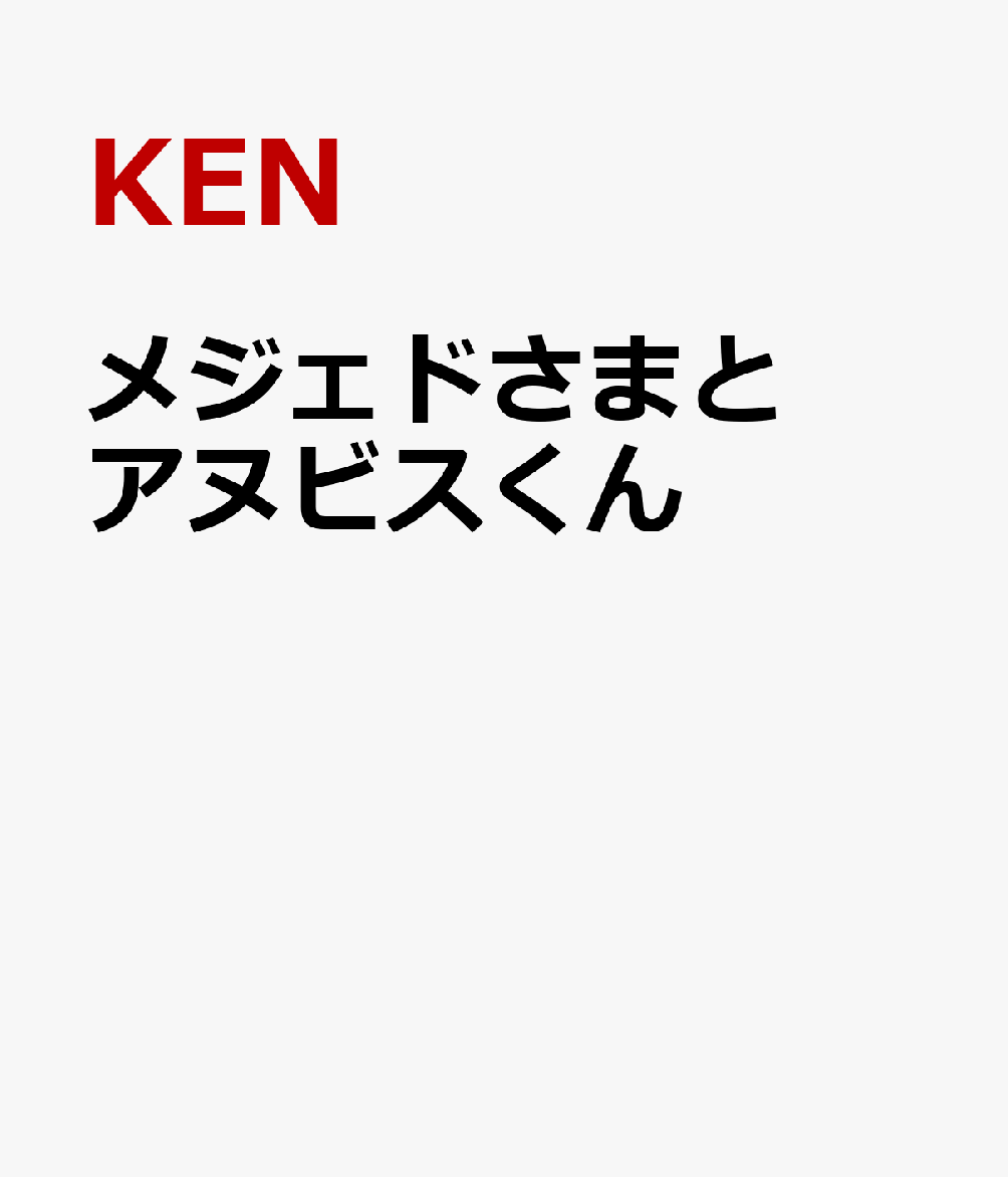 メジェドさまとアヌビスくん 表紙