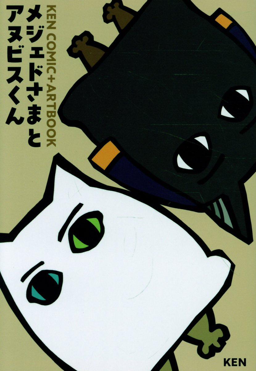 メジェドさまとアヌビスくん