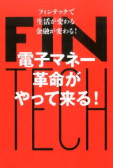 わかっているようでよくわからない、電子マネーについて知るための本の表紙画像