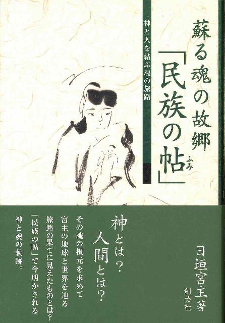 蘇る魂の故郷「民族の帖」