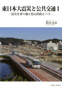 東日本大震災と公共交通（1）