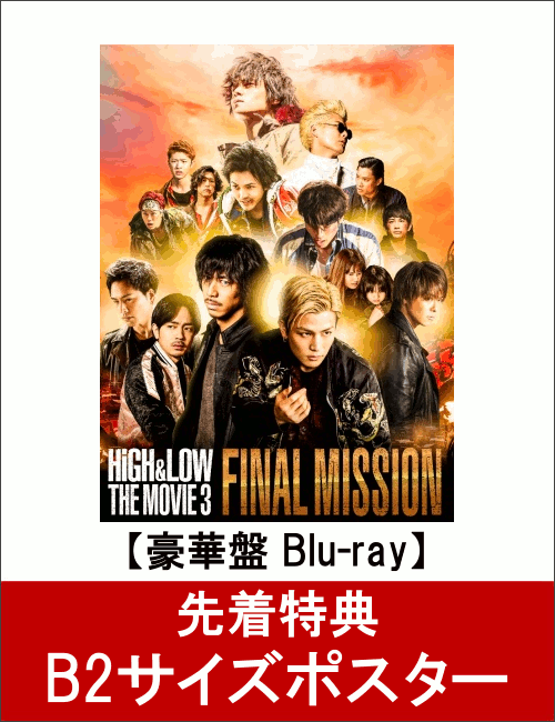 【先着特典】HiGH ＆ LOW THE MOVIE 3〜FINAL MISSION〜(豪華盤)(B2サイズポスター付き)【Blu-ray】