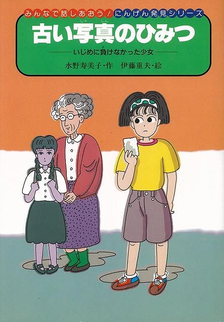 【バーゲン本】古い写真のひみつーいじめに負けなかった少女