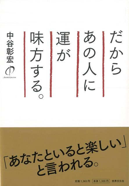 【バーゲン本】だからあの人に運が味方する。