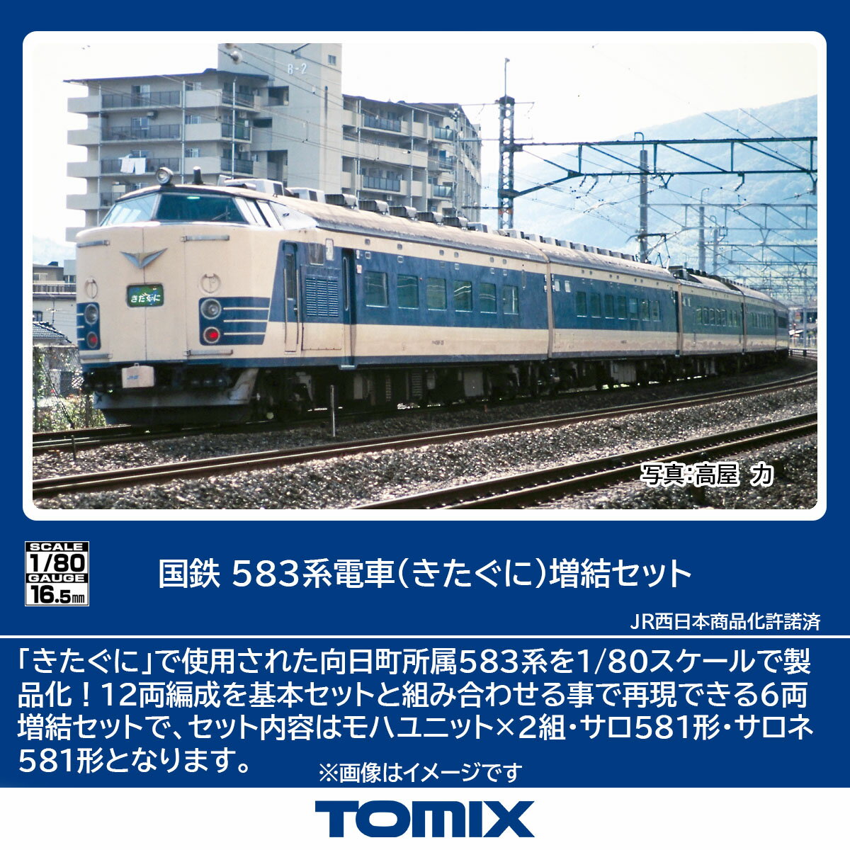 TOMIX 国鉄 583系電車 (きたぐに) 増結セット 【HO-9121】 (鉄道模型 HOゲージ)