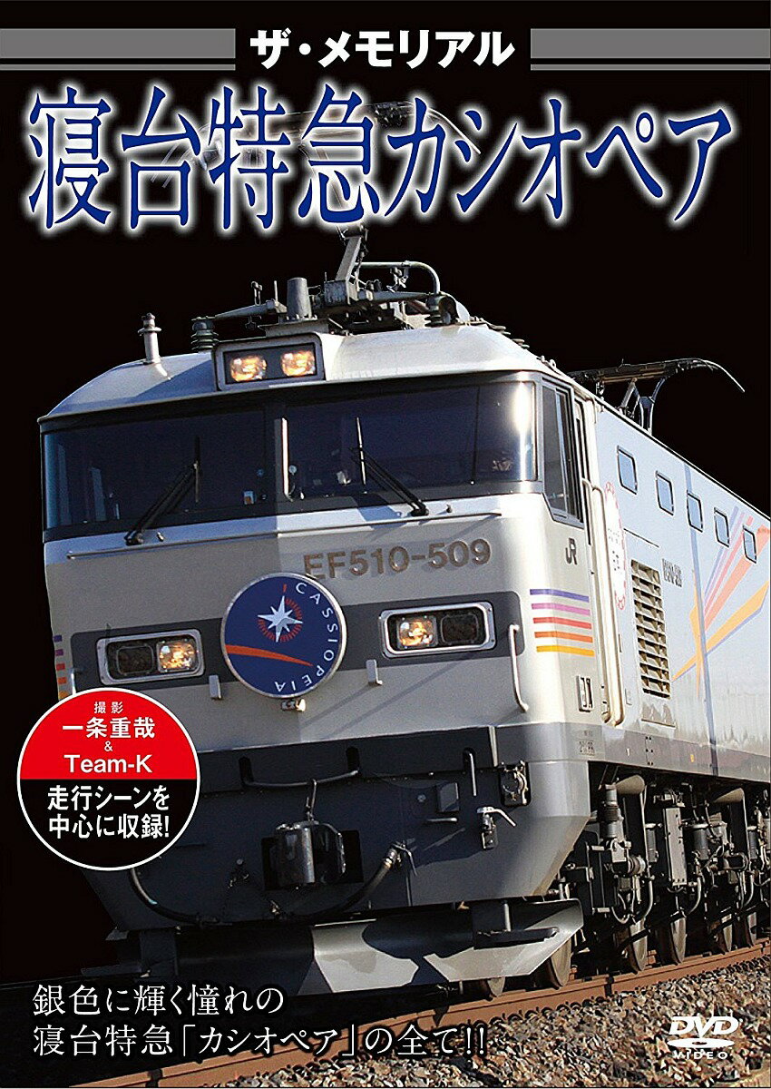 (鉄道)【VDCP_700】 ザ メモリアル シンダイトッキュウカシオペア 発売日：2016年06月24日 予約締切日：2016年06月20日 (株)ピーエスジー VKLー63 JAN：4562266011214 THE MEMORIAL SHINDAI TOKKYUU CASSIOPEIA DVD ドキュメンタリー その他