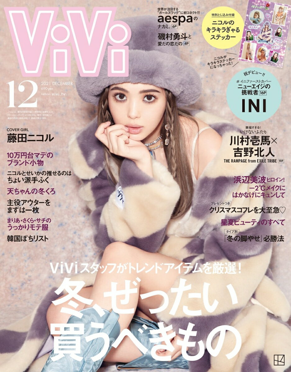 ViVi (ヴィヴィ) 2021年 12月号 [雑誌]