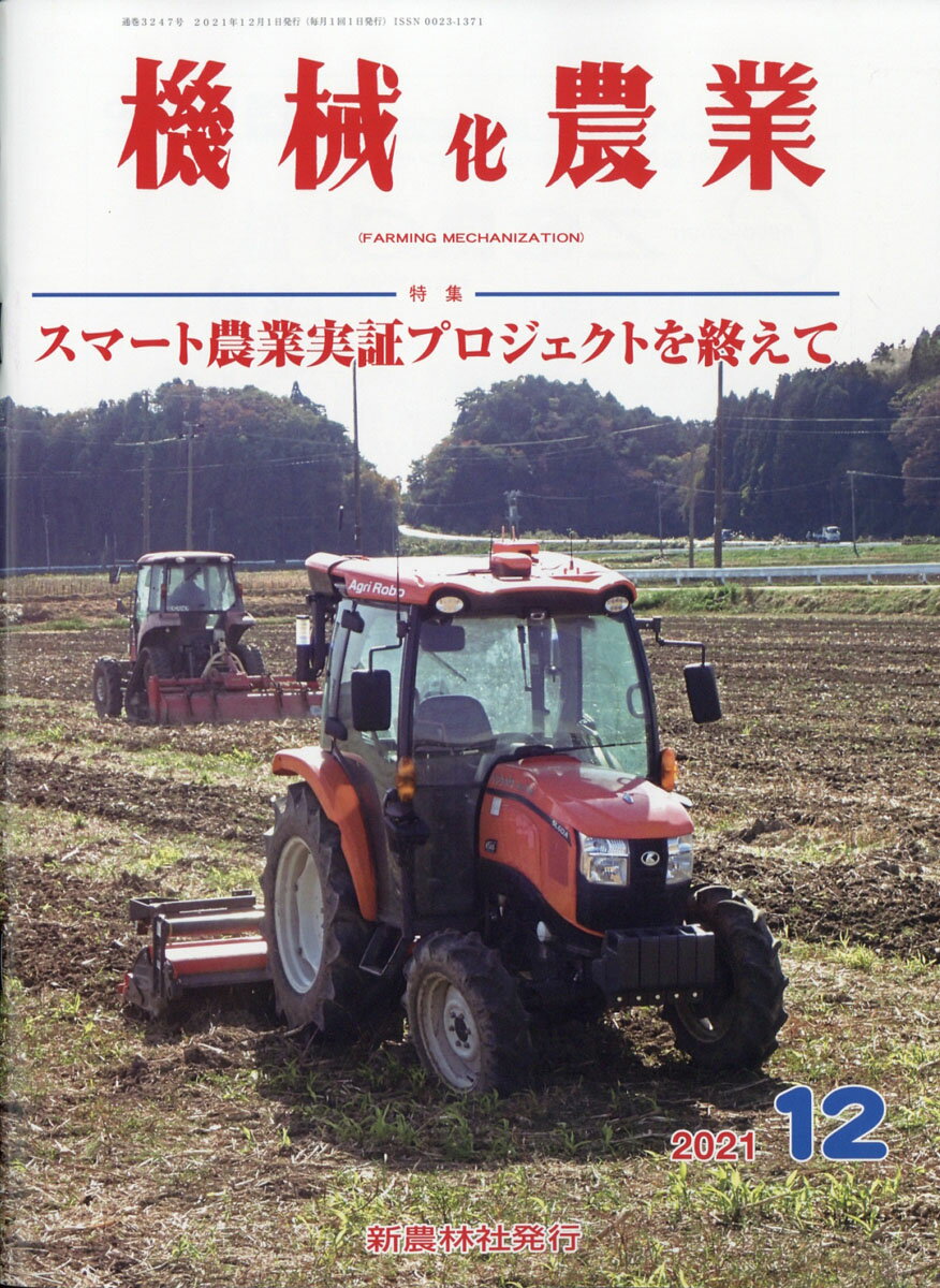 機械化農業 2021年 12月号 [雑誌]