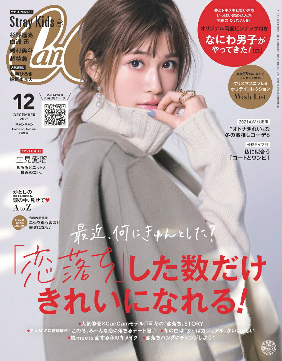 CanCam (キャンキャン) 2021年 12月号 [雑誌]