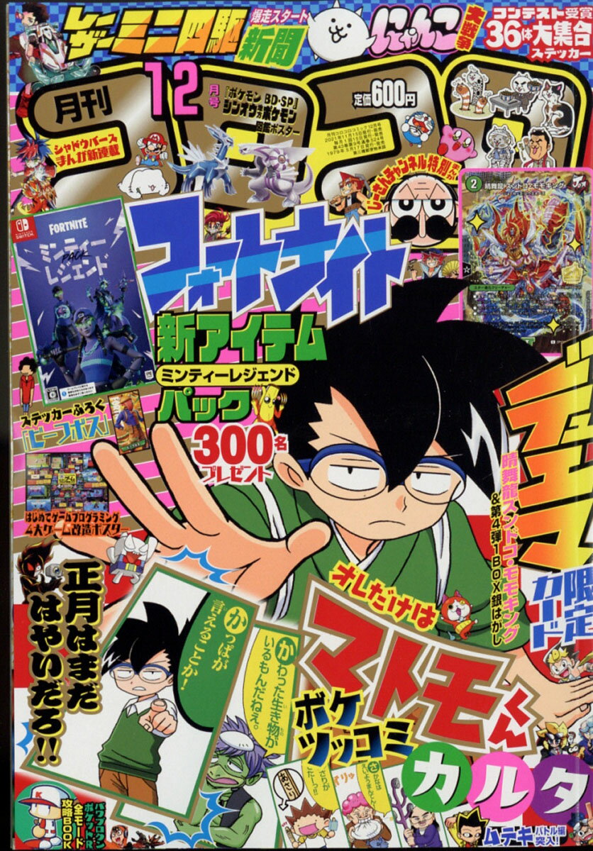 月刊 コロコロコミック 2021年 12月号 [雑誌]