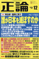 正論 2021年 12月号 [雑誌]