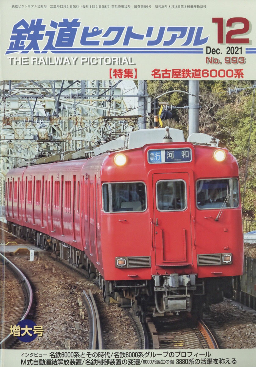 鉄道ピクトリアル 2021年 12月号 [雑誌]