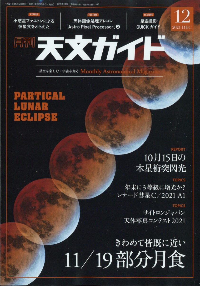 毎月の天文現象を国内外の最新データと共に紹介■特集:11月19日の部分月食を見よう 5月の皆既月食に続いて11月19日に今年2回目の月食が起こります。この月食は部分月食ですが、食分0.978と非情に深く欠ける月食なので、皆既月食のときのように、月面が赤黒くなる変化が見えると思われます。今回の月食は全国で観察することができます。午後4時半ごろ、東の空から月が登るころから見られ、部分食の最大は18時ごろ、19時47分に月食が終わります。特集では、過去の月食の様子とともに、今回の深く欠ける部分月食の見え方の予想を紹介。また観察・撮影方法について詳しく紹介します。5月の皆既月食は悪天候となってしまったこともあり、今回の月食には大きな注目が集まると思われます。■サイトロンジャパンフォトコンテスト結果発表: 望遠鏡メーカーのサイトロンジャパンが同社創立60年を記念してフォトコンテストを開催。多数の応募があった本コンテストの入賞結果を天文ガイド誌上で掲載。審査員票評とともに速報で紹介します。