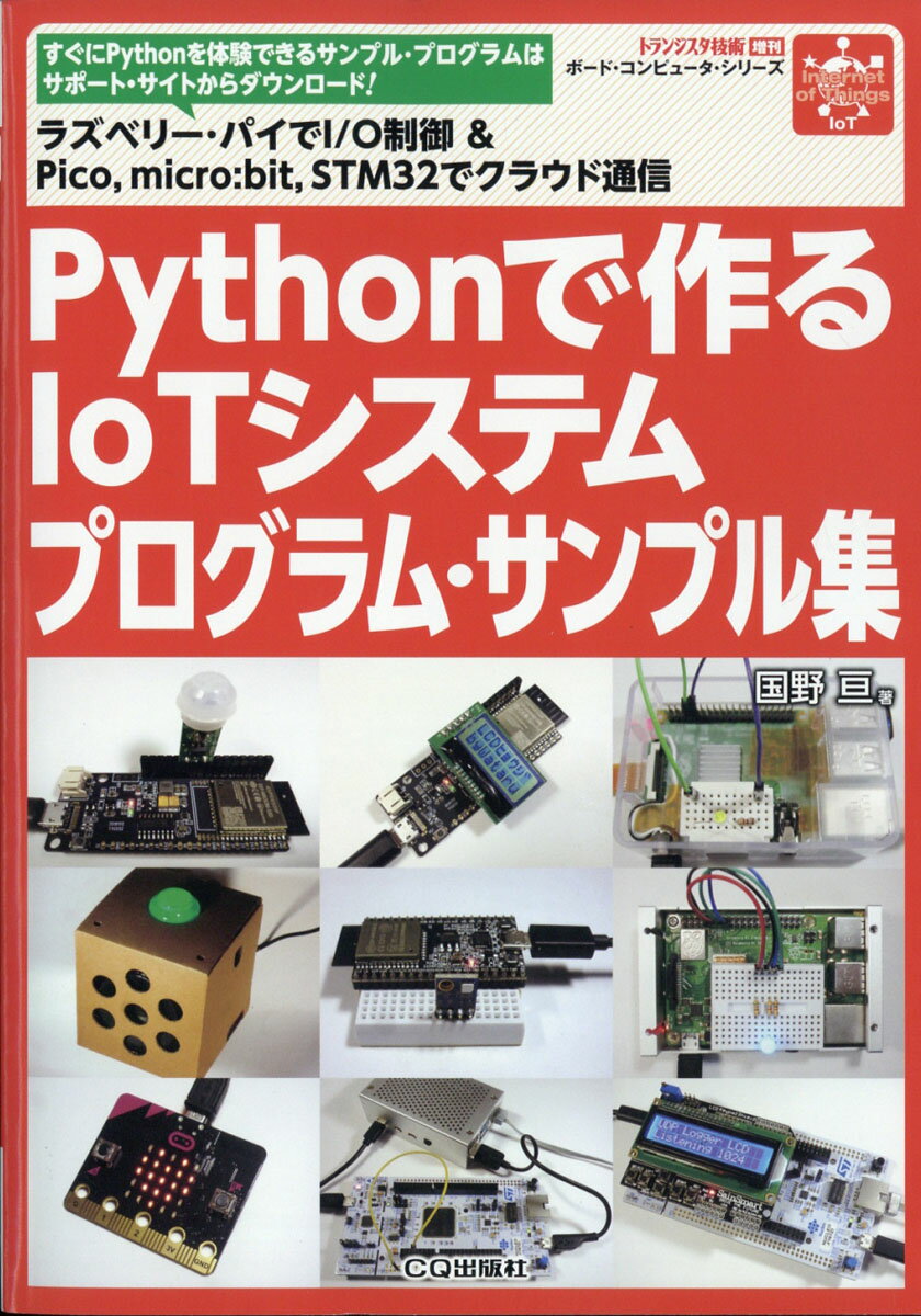 トランジスタ技術増刊 Pythonで作るIoTシステム プログラム・サンプル集 2021年 12月号 [雑誌]