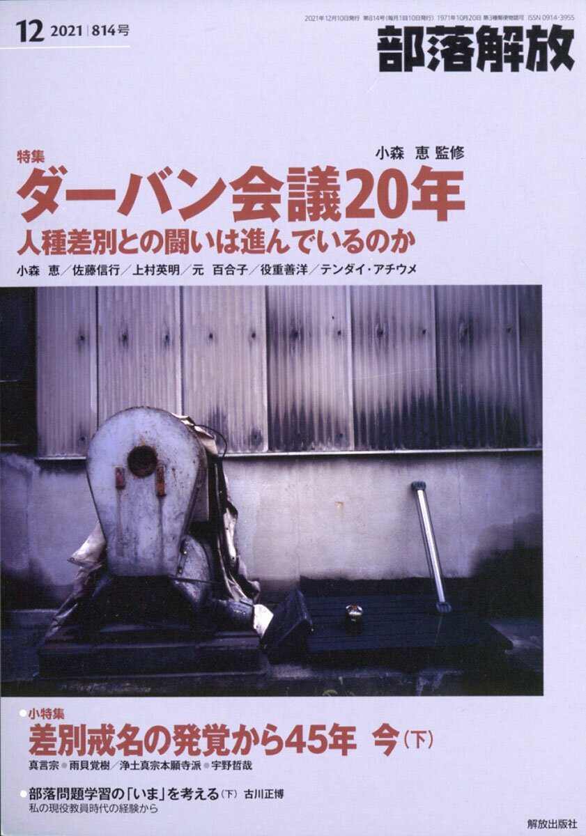 部落解放 2021年 12月号 [雑誌]