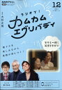 Rラジオで! カムカムエヴリバディ 2021年 12月号 [雑誌]