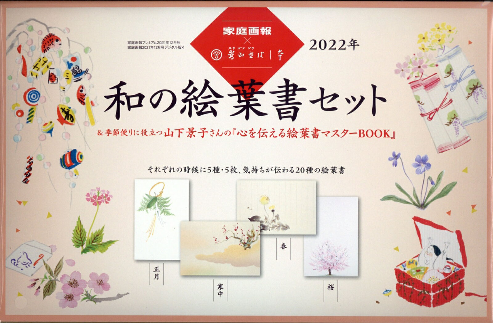 家庭画報×嵩山堂はし本 2022年 和の絵葉書セット 2021年 12月号 [雑誌]のサムネイル