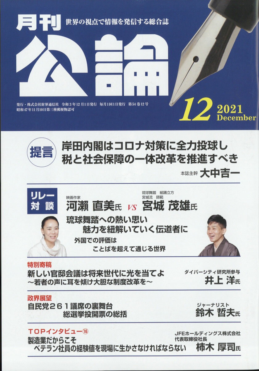 MONTHLY KORON (月刊公論) 2021年 12月号 [雑誌]