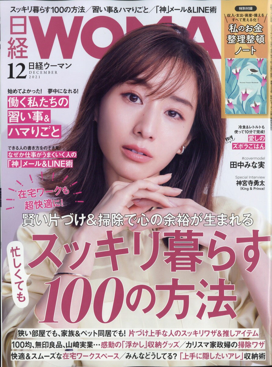 日経 WOMAN (ウーマン) 2021年 12月号 [雑誌]