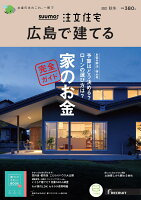 SUUMO注文住宅 広島で建てる2021秋冬号