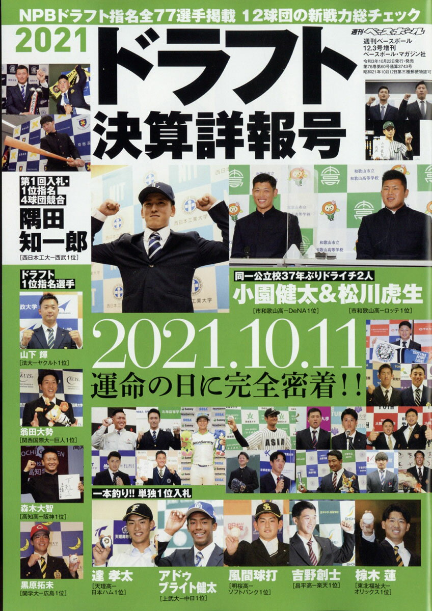 週刊ベースボール増刊 2021ドラフト決算詳報号 2021年 12/3号 [雑誌]