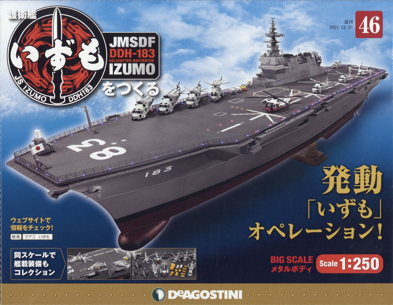 週刊 護衛艦いずもをつくる 2021年 12/21号 [雑誌]