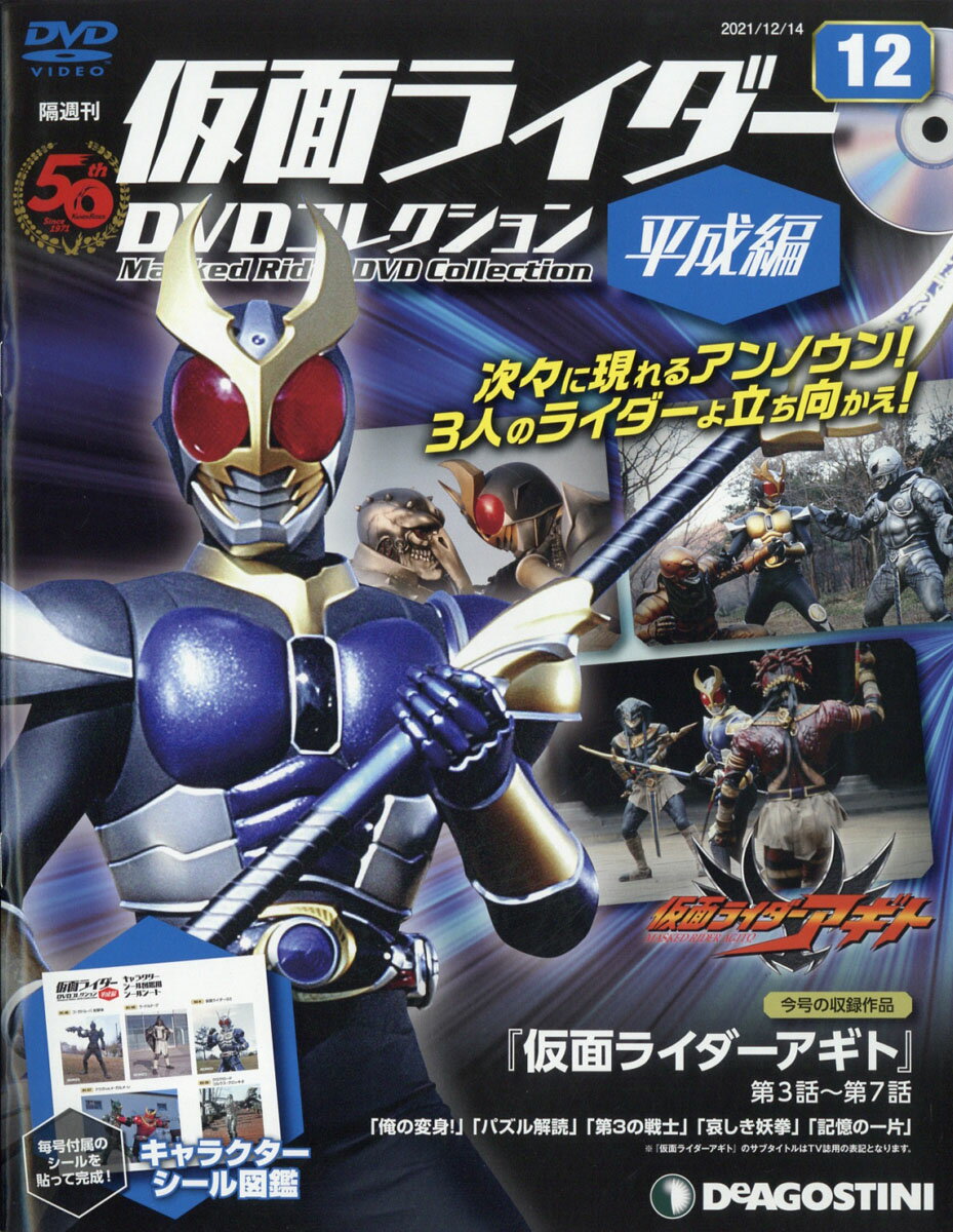 隔週刊 仮面ライダー平成版 2021年 12/14号 [雑誌]