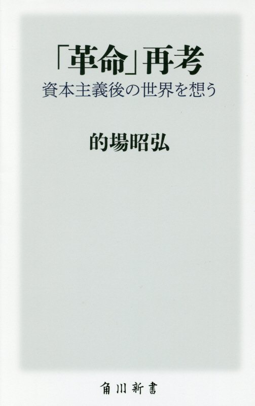 「革命」再考 資本主義後の世界を想う