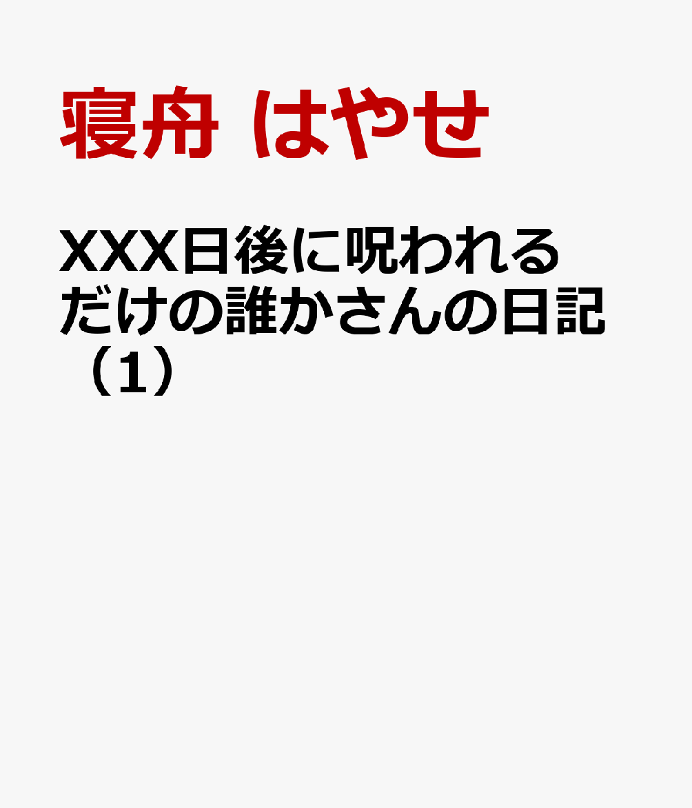 XXX日後に呪われるだけの誰かさんの日記（1） [ 寝舟　はやせ ]