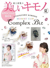 美しいキモノ 2018年 夏号 ×　コンプレックス ビズ デザートクリップ　made with Swarovski ®・Crystals　特別セット [ ハースト婦人画報社 ]