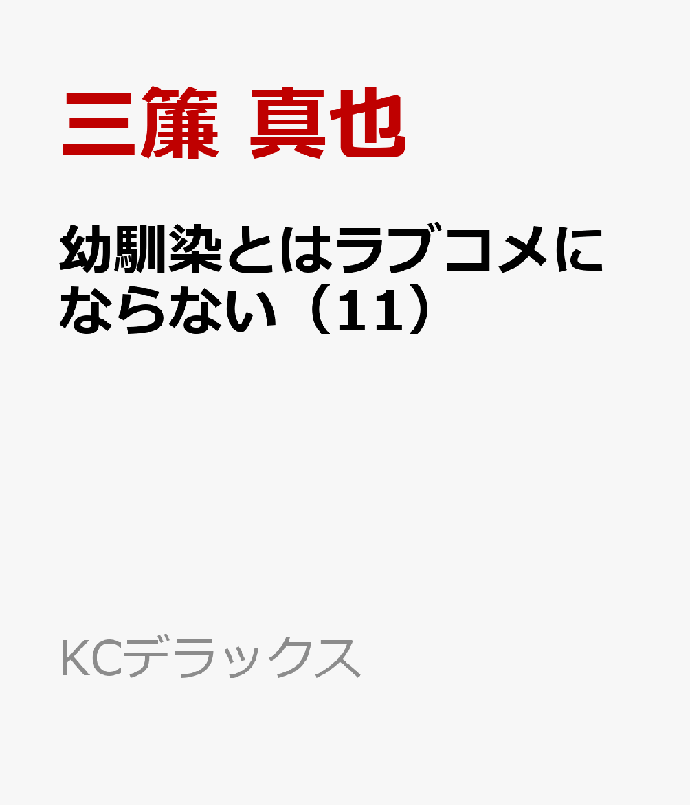 幼馴染とはラブコメにならない（11） （KCデラックス） [ 三簾 真也 ]