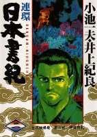 連環日本書記（2）