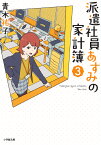 派遣社員あすみの家計簿（3） [ 青木 祐子 ]