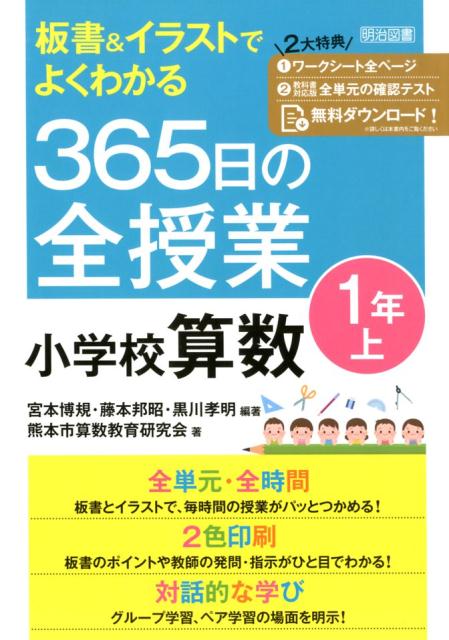 板書＆イラストでよくわかる365日の全授業 小学校算数1年（上） 宮本博規