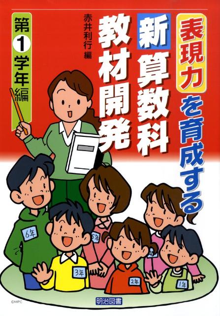 表現力を育成する新算数科教材開発（第1学年編）
